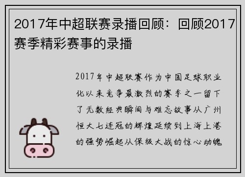 2017年中超联赛录播回顾：回顾2017赛季精彩赛事的录播