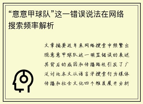 “意意甲球队”这一错误说法在网络搜索频率解析