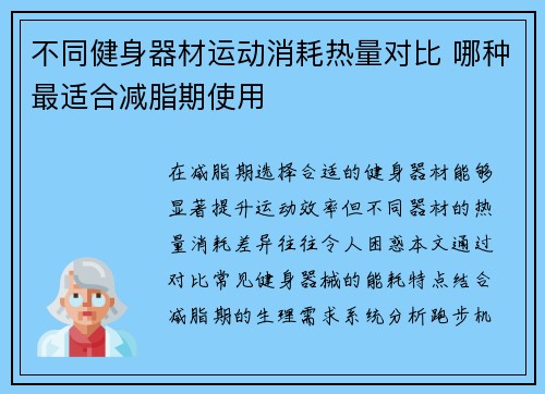 不同健身器材运动消耗热量对比 哪种最适合减脂期使用