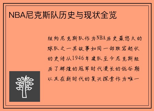 NBA尼克斯队历史与现状全览