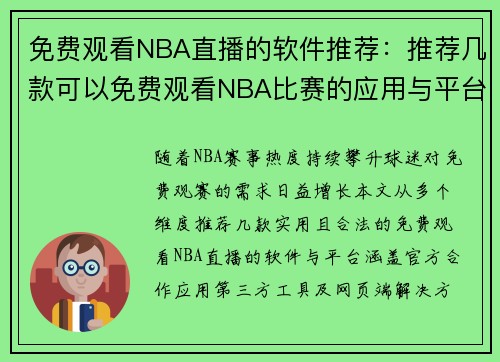 免费观看NBA直播的软件推荐：推荐几款可以免费观看NBA比赛的应用与平台