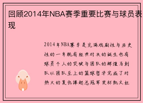 回顾2014年NBA赛季重要比赛与球员表现