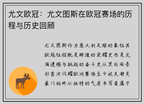 尤文欧冠：尤文图斯在欧冠赛场的历程与历史回顾