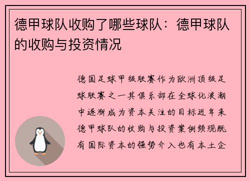 德甲球队收购了哪些球队：德甲球队的收购与投资情况