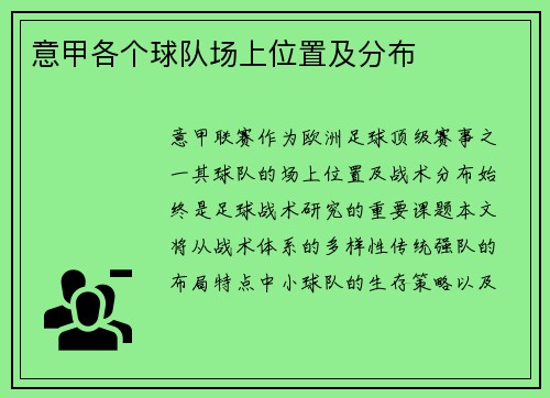 意甲各个球队场上位置及分布