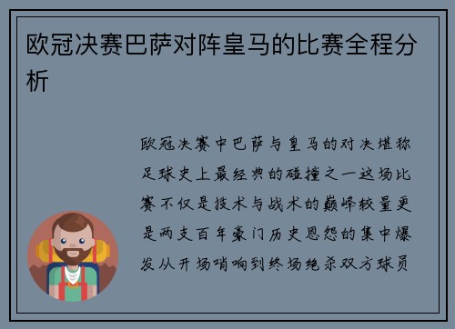 欧冠决赛巴萨对阵皇马的比赛全程分析