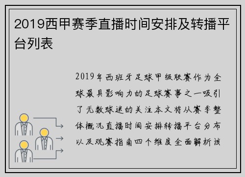 2019西甲赛季直播时间安排及转播平台列表