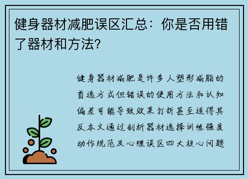 健身器材减肥误区汇总：你是否用错了器材和方法？