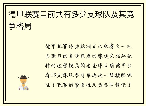 德甲联赛目前共有多少支球队及其竞争格局