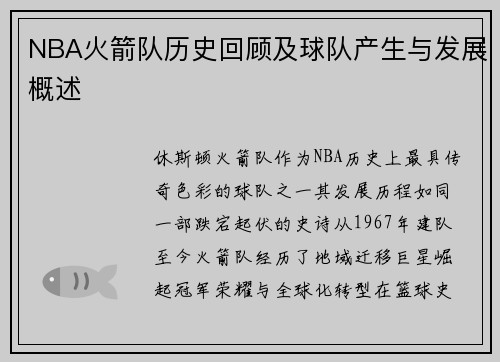 NBA火箭队历史回顾及球队产生与发展概述