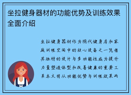 坐拉健身器材的功能优势及训练效果全面介绍