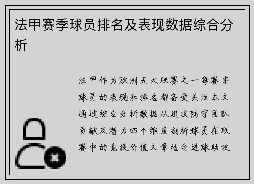 法甲赛季球员排名及表现数据综合分析