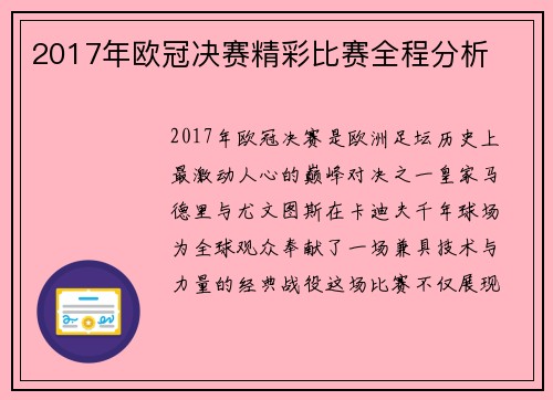 2017年欧冠决赛精彩比赛全程分析