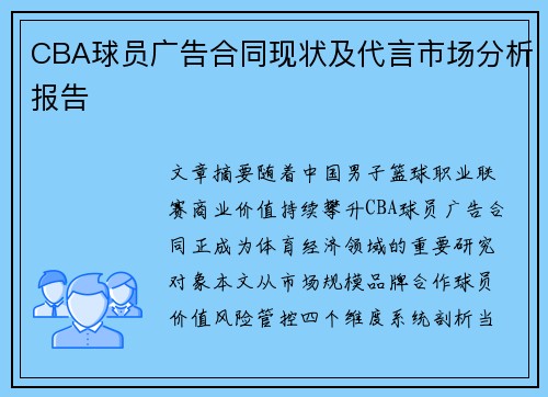 CBA球员广告合同现状及代言市场分析报告