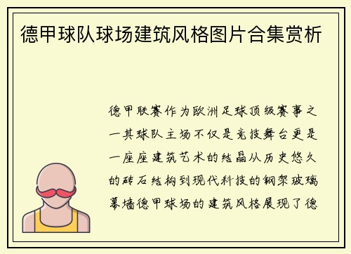 德甲球队球场建筑风格图片合集赏析