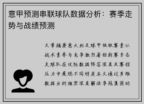 意甲预测串联球队数据分析：赛季走势与战绩预测
