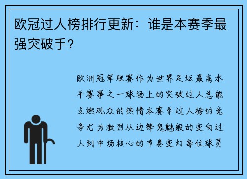 欧冠过人榜排行更新：谁是本赛季最强突破手？