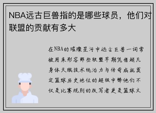 NBA远古巨兽指的是哪些球员，他们对联盟的贡献有多大