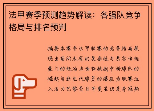 法甲赛季预测趋势解读：各强队竞争格局与排名预判