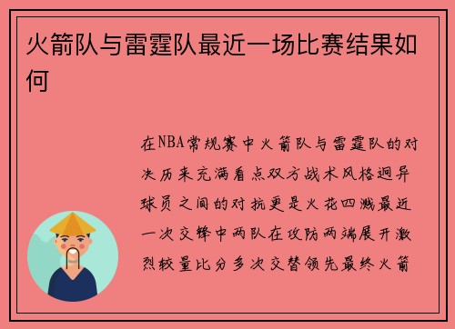 火箭队与雷霆队最近一场比赛结果如何