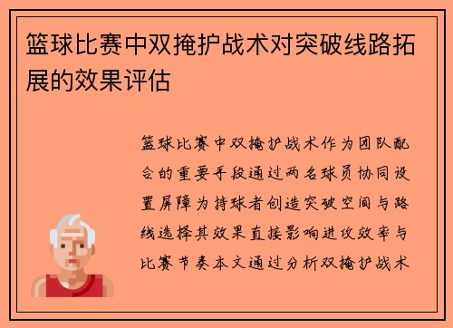 篮球比赛中双掩护战术对突破线路拓展的效果评估