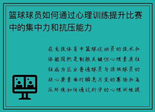 篮球球员如何通过心理训练提升比赛中的集中力和抗压能力
