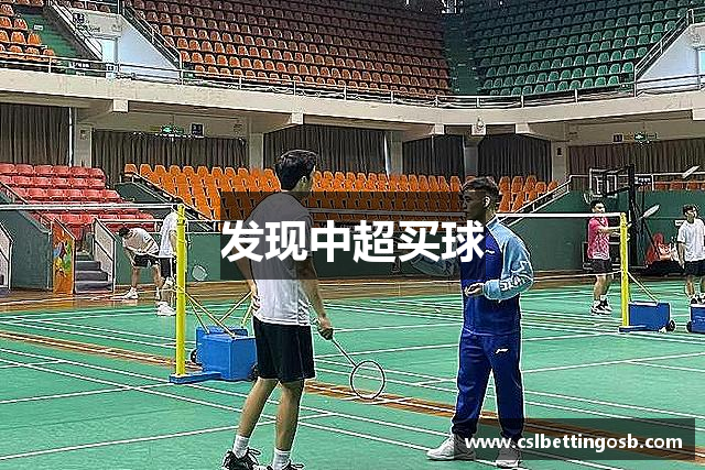 发现中超买球